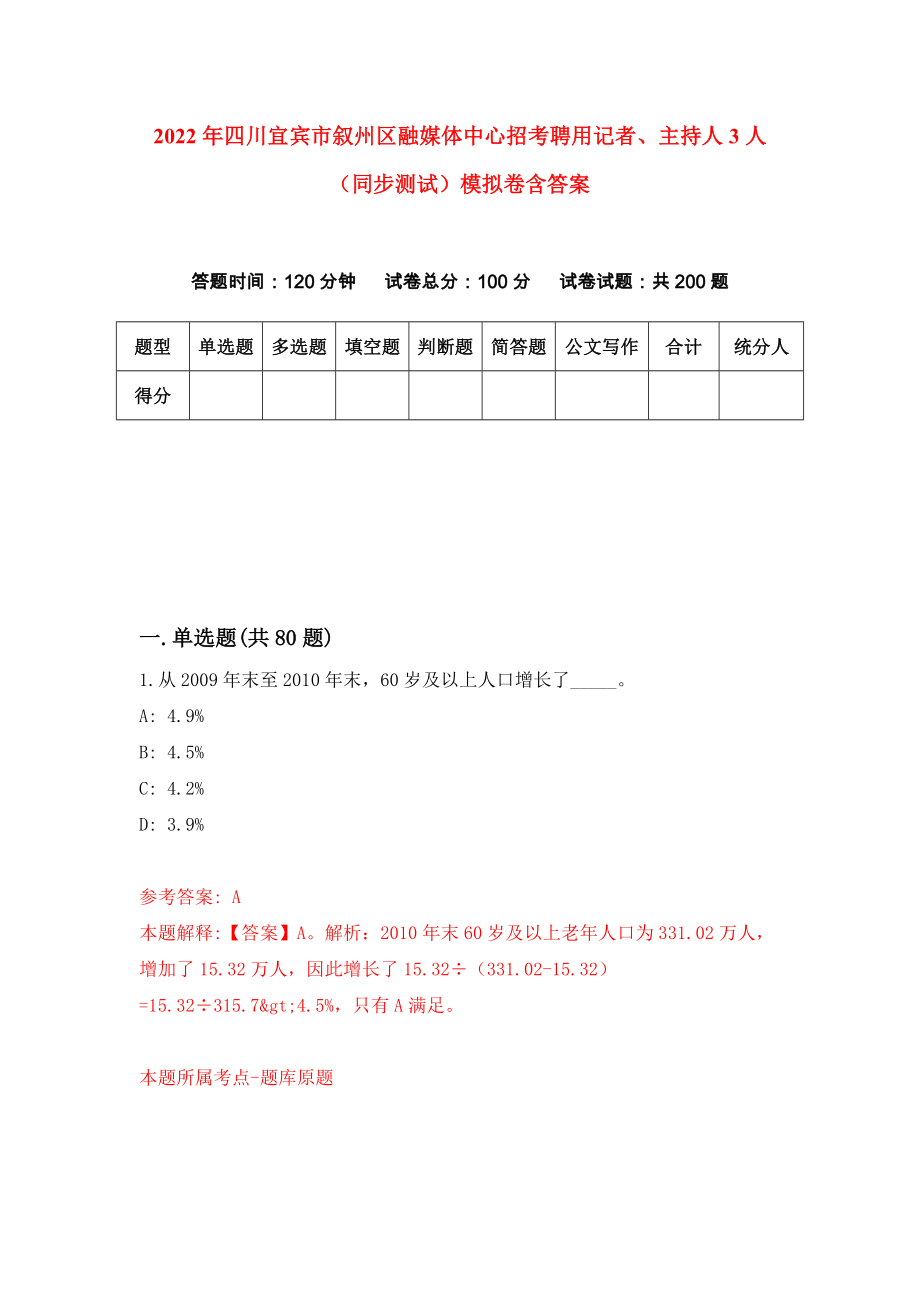 2022年四川宜宾市叙州区融媒体中心招考聘用记者、主持人3人（同步测试）模拟卷含答案[4]_第1页