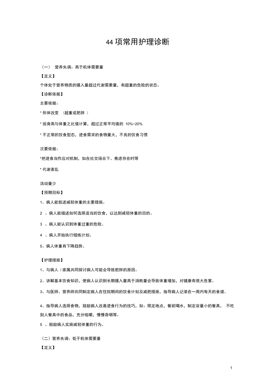 护理的诊断及地要求措施_第1页