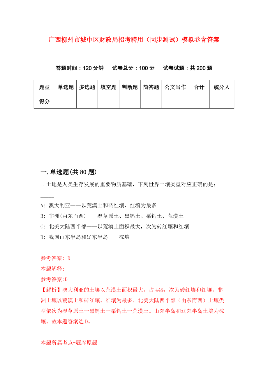 广西柳州市城中区财政局招考聘用（同步测试）模拟卷含答案（9）_第1页