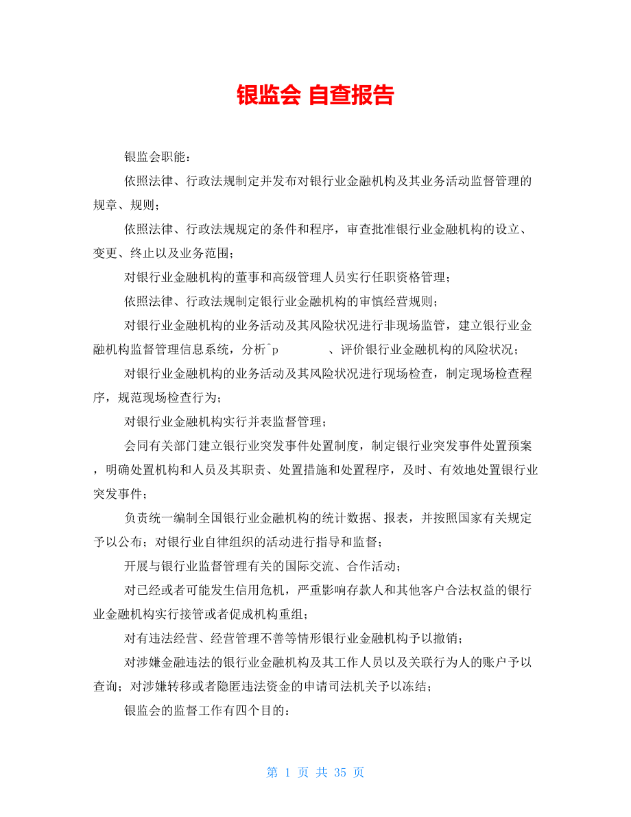 银监会 自查报告_第1页