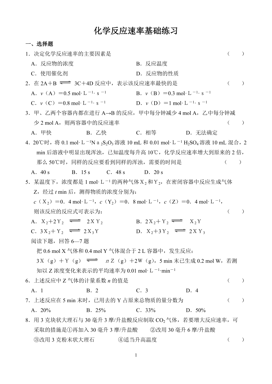 化学反应速率基础练习_第1页