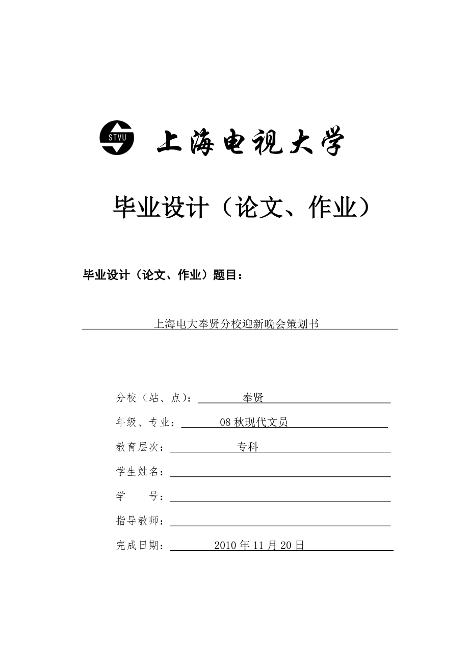 上海电大奉贤分校迎新晚会策划(Final)无_第1页