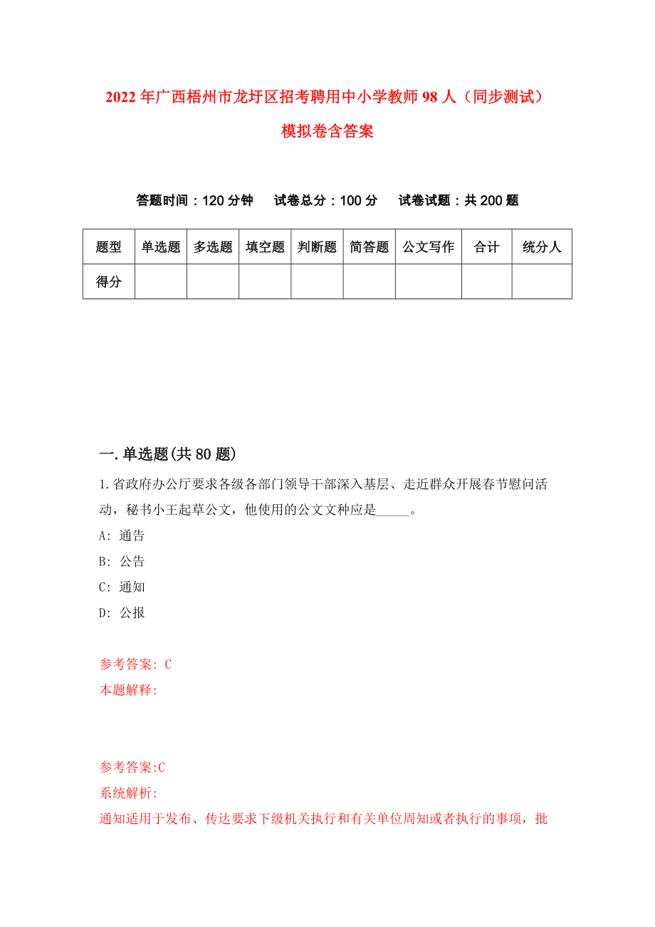 2022年广西梧州市龙圩区招考聘用中小学教师98人（同步测试）模拟卷含答案[8]_第1页