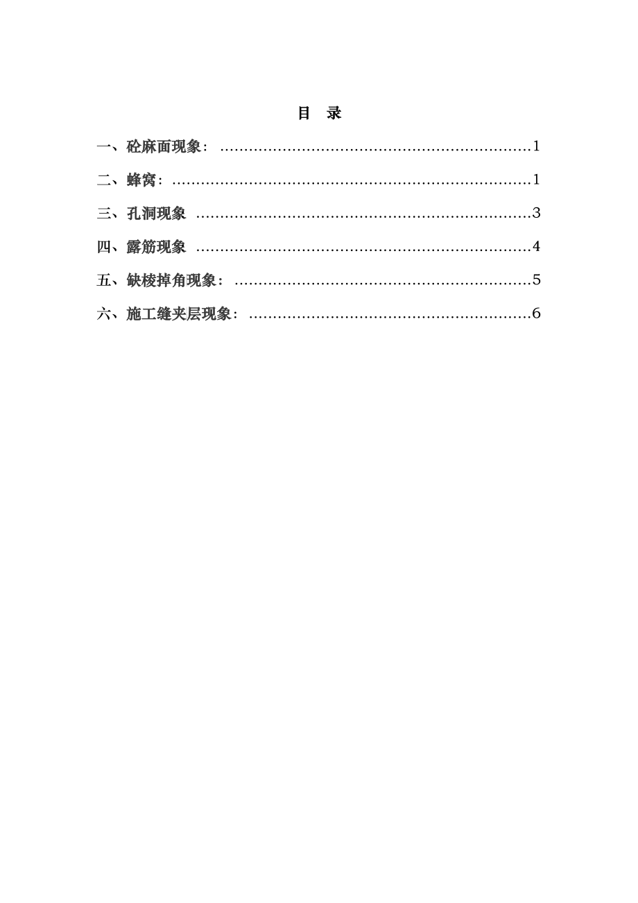 钢筋混凝土质量缺陷处理方案_第1页
