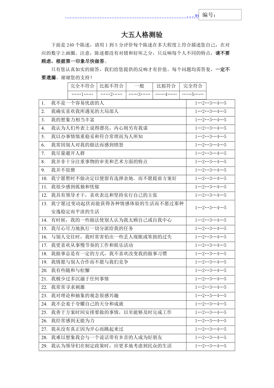 大五人格测验(240道题[完整版]和计分方法)_第1页