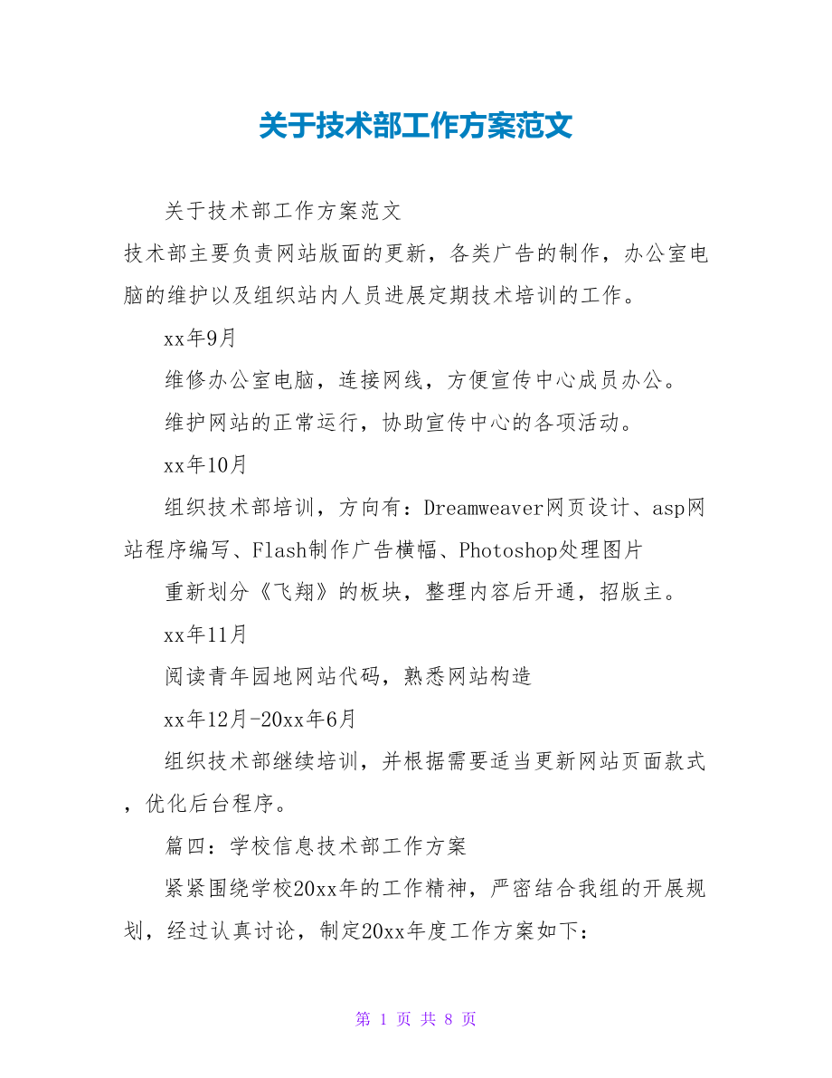 关于技术部工作计划范文_第1页