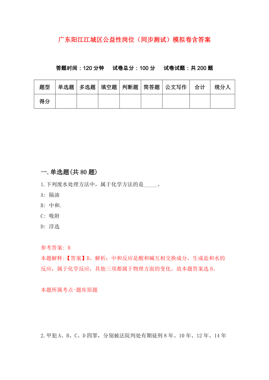广东阳江江城区公益性岗位（同步测试）模拟卷含答案6_第1页