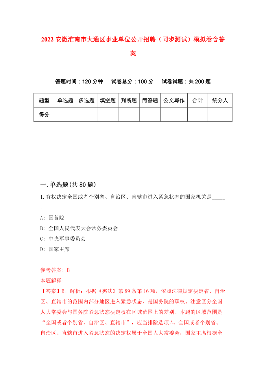 2022安徽淮南市大通区事业单位公开招聘（同步测试）模拟卷含答案【4】_第1页