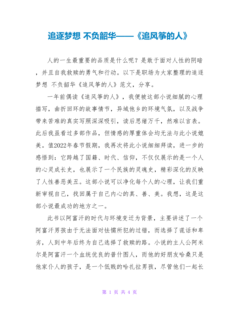 追逐梦想 不负韶华——《追风筝的人》读后感_第1页