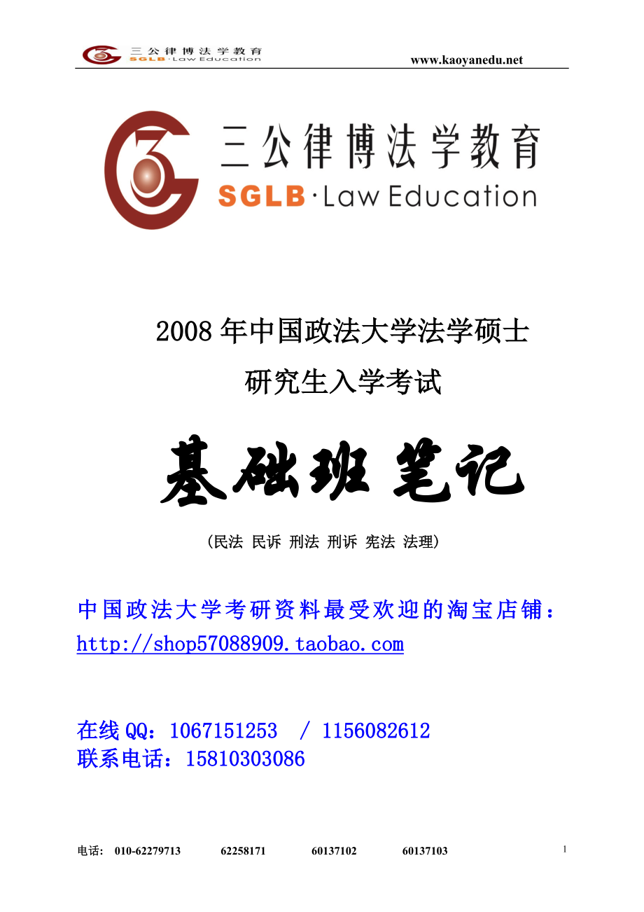 三公律博2008基础班笔记(六科全)_第1页