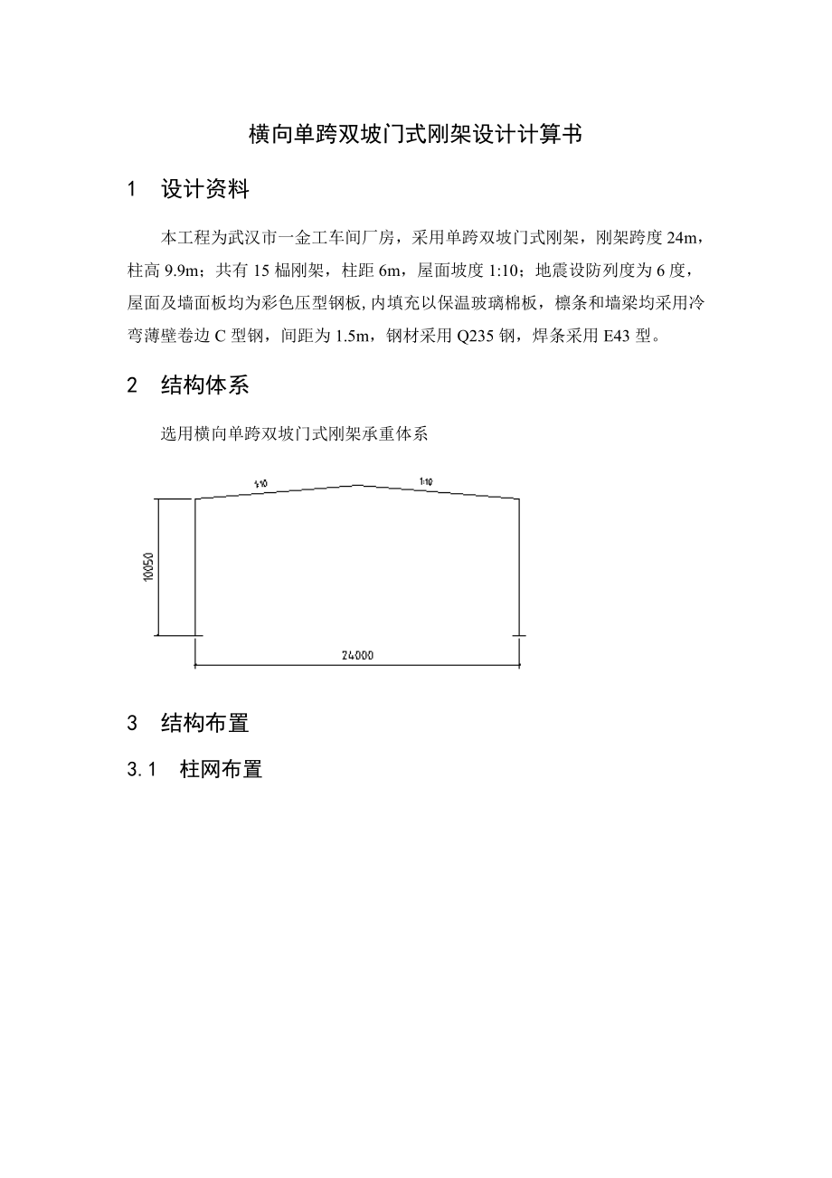横向单跨双坡门式刚架设计计算_第1页