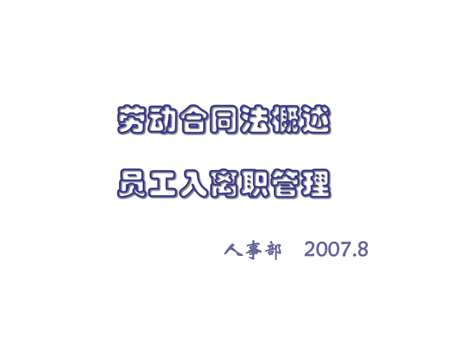 家具行业劳动合同法全面概述btij_第1页