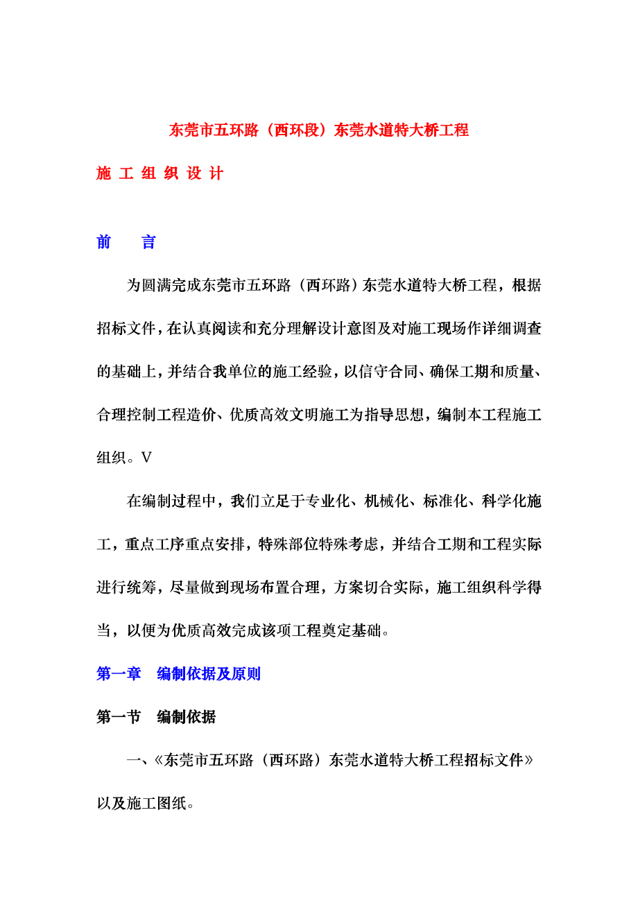 东莞市五环路（西环段）东莞水道特大桥工程施工组织设计bzqk_第1页
