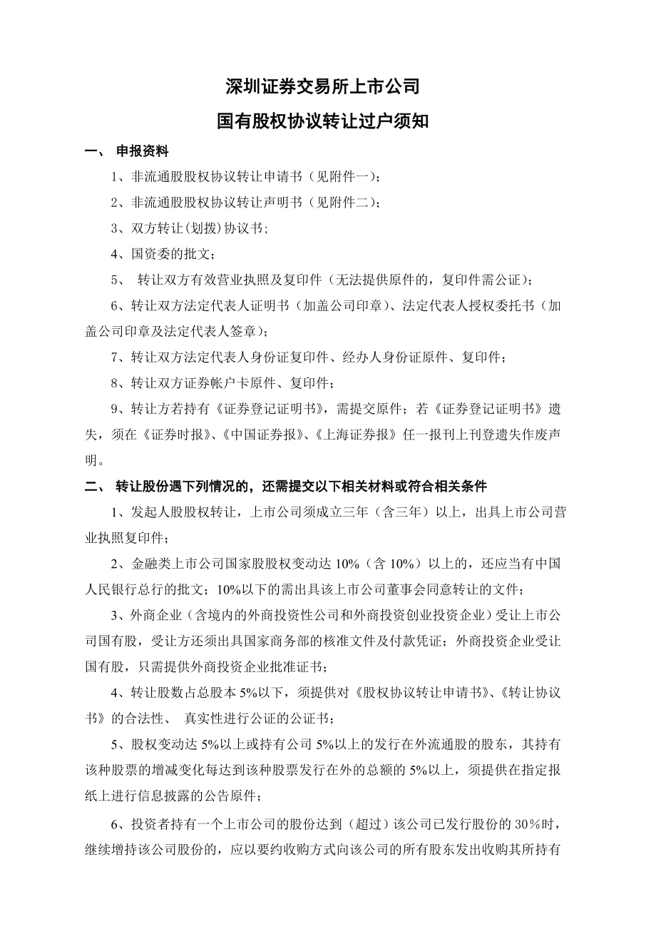 国有股、法人法协议转让申请书_第1页
