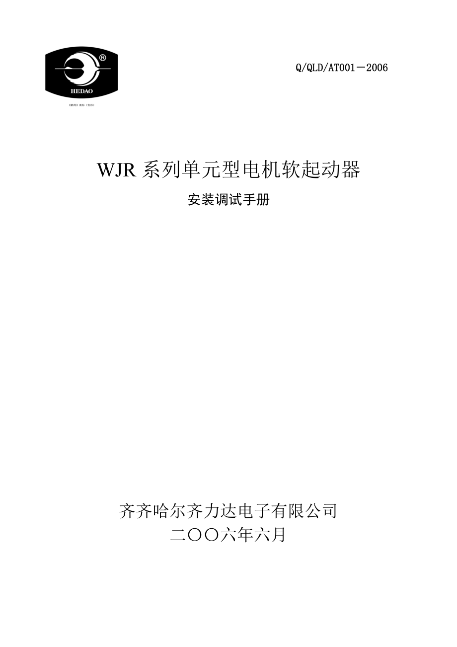 WJR系列电机软起动安装调试手册_第1页