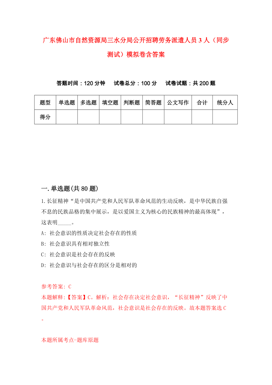 广东佛山市自然资源局三水分局公开招聘劳务派遣人员3人（同步测试）模拟卷含答案{9}_第1页