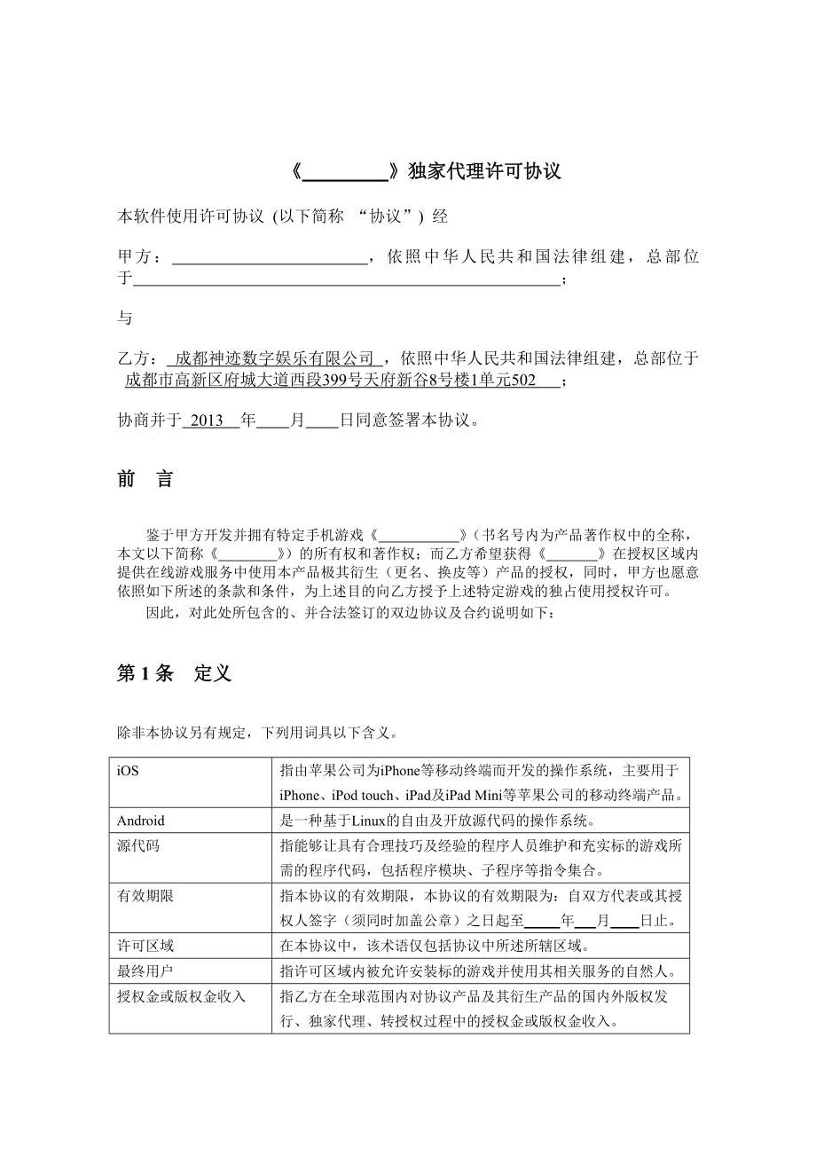 xxx独家代理协议_第1页