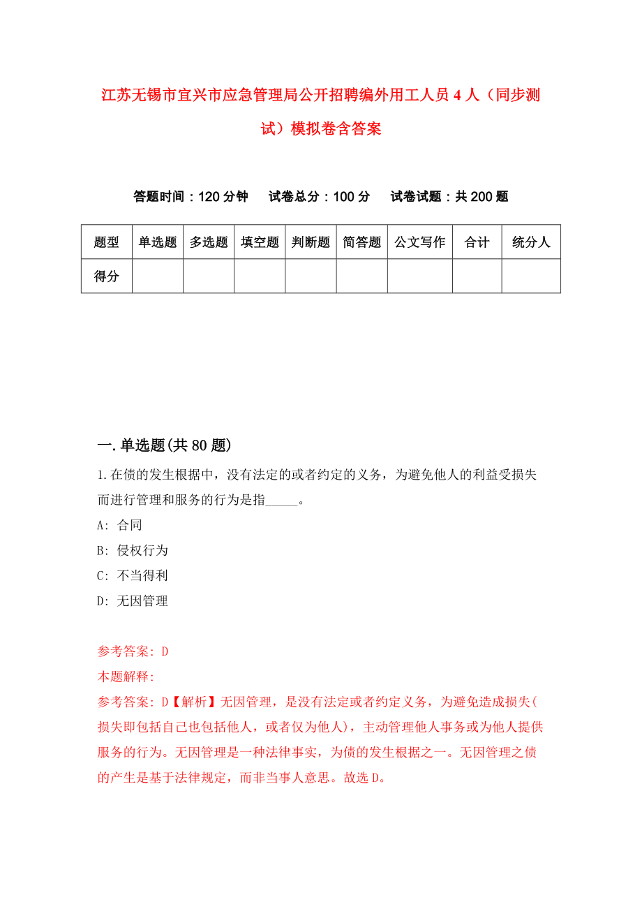 江苏无锡市宜兴市应急管理局公开招聘编外用工人员4人（同步测试）模拟卷含答案（1）_第1页