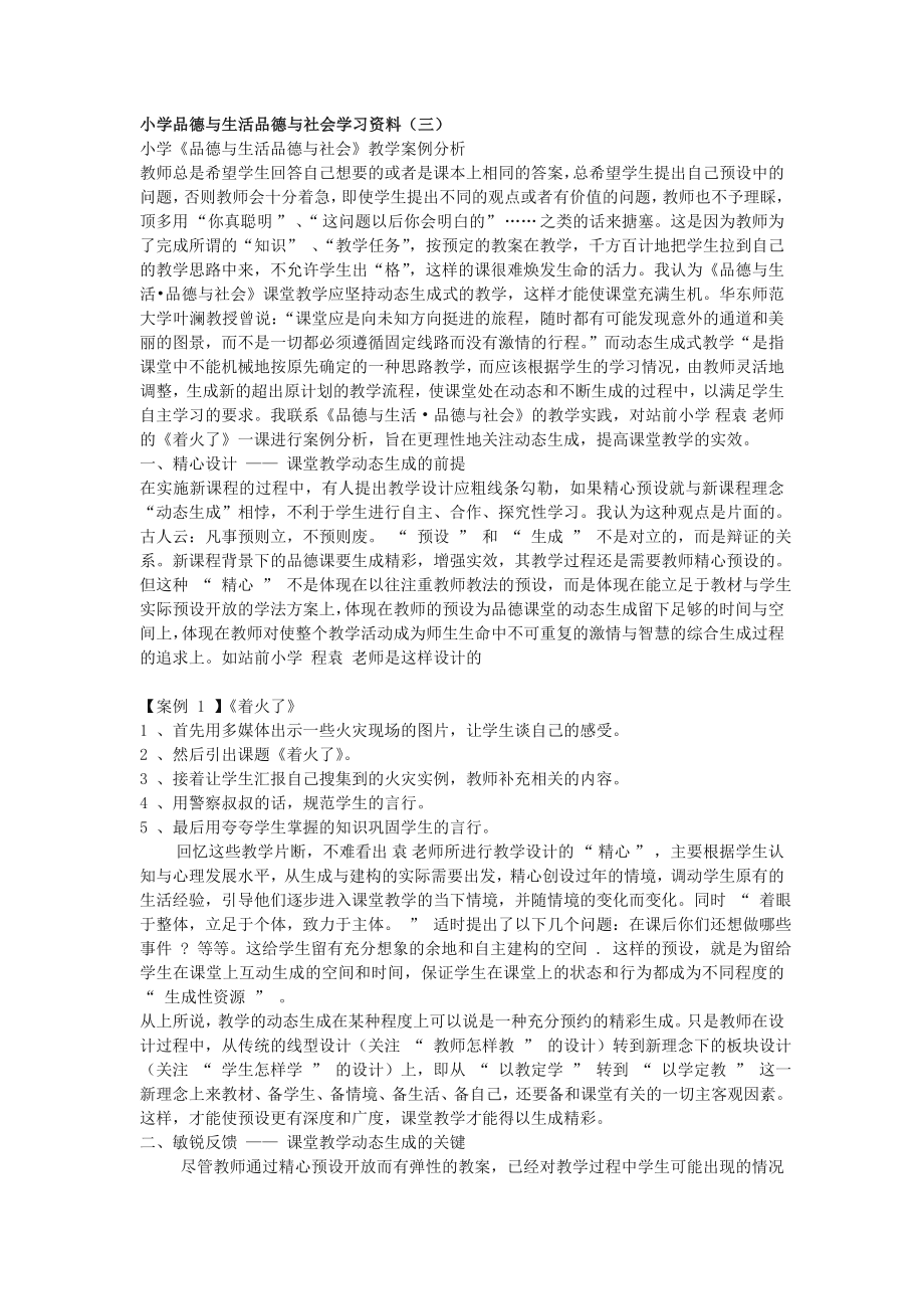 小学品德与生活品德与社会学习资1_第1页