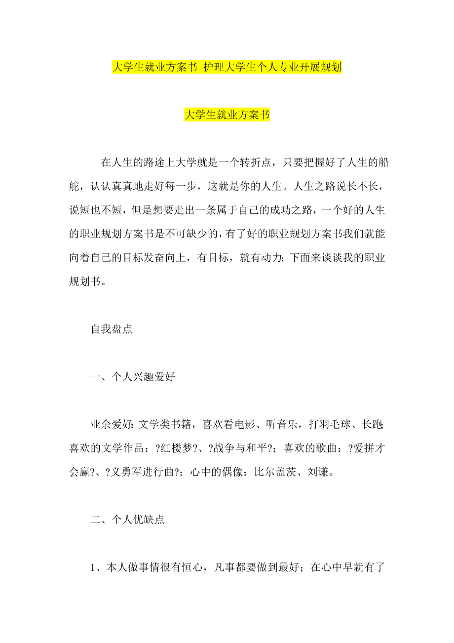 大学生就业计划书 护理大学生个人专业发展规划_第1页