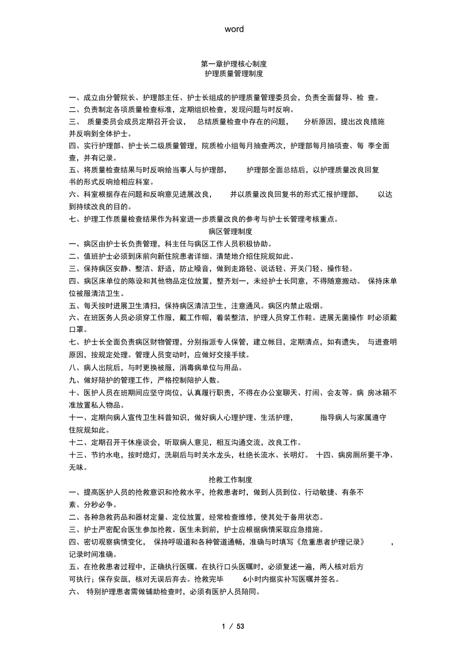 护理_核心制度_济南市传染病医院_第1页
