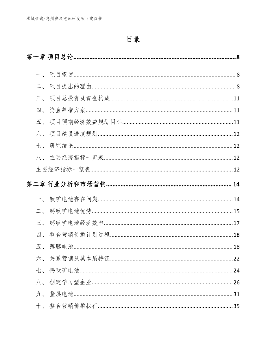 惠州叠层电池研发项目建议书范文参考_第1页