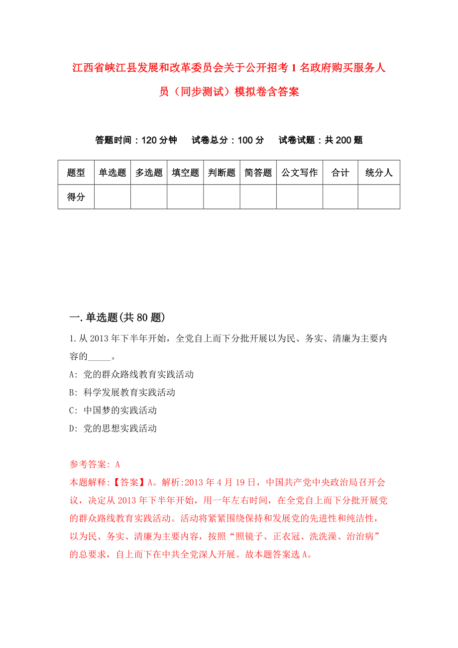 江西省峡江县发展和改革委员会关于公开招考1名政府购买服务人员（同步测试）模拟卷含答案9_第1页