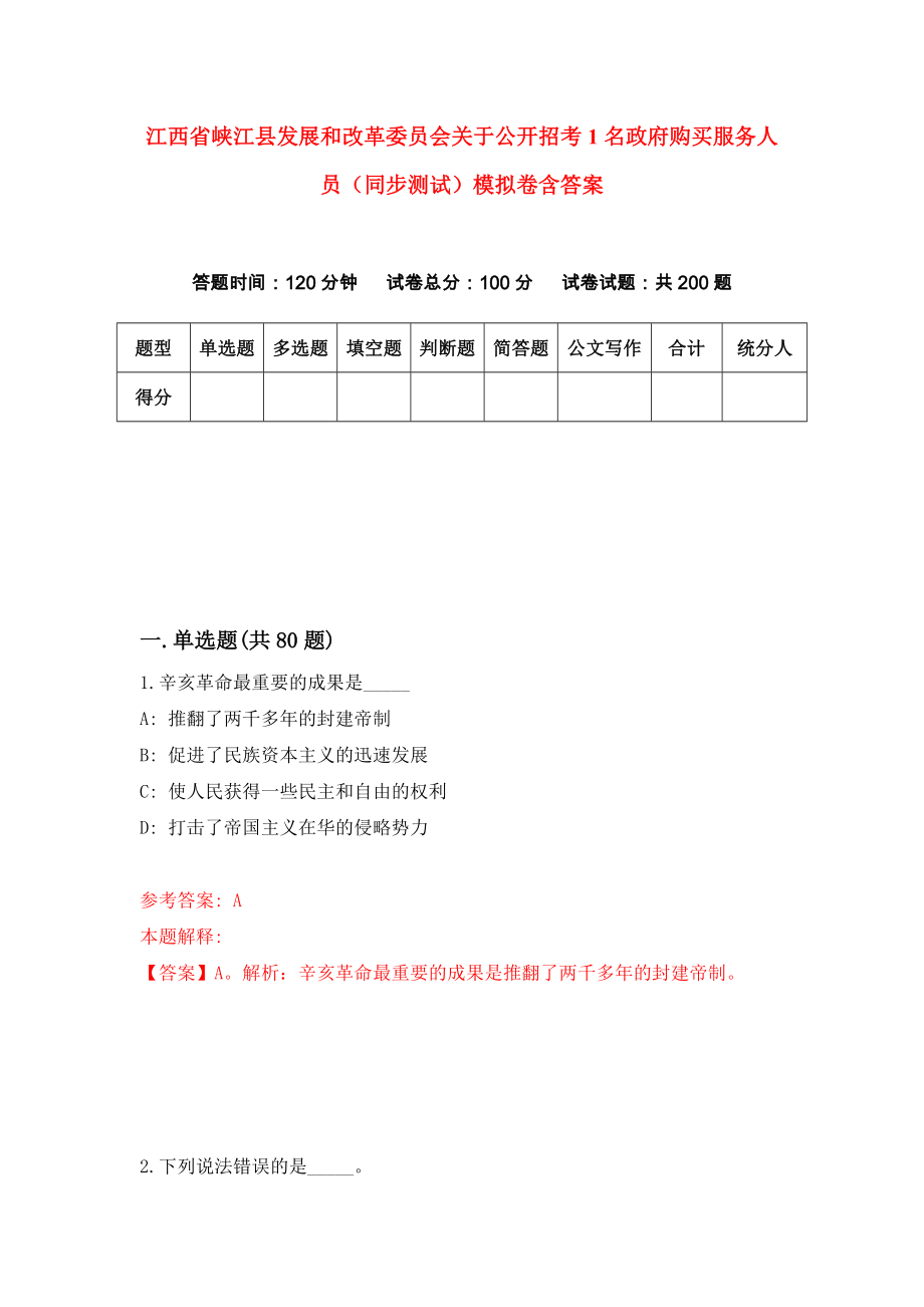 江西省峡江县发展和改革委员会关于公开招考1名政府购买服务人员（同步测试）模拟卷含答案8_第1页