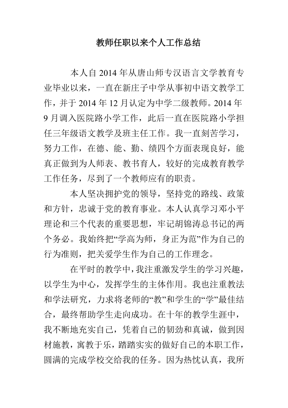 教师任职以来个人工作总结(1)_第1页