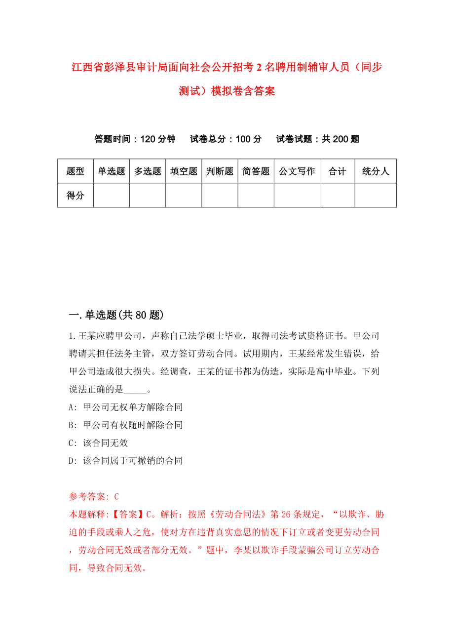 江西省彭泽县审计局面向社会公开招考2名聘用制辅审人员（同步测试）模拟卷含答案【1】_第1页