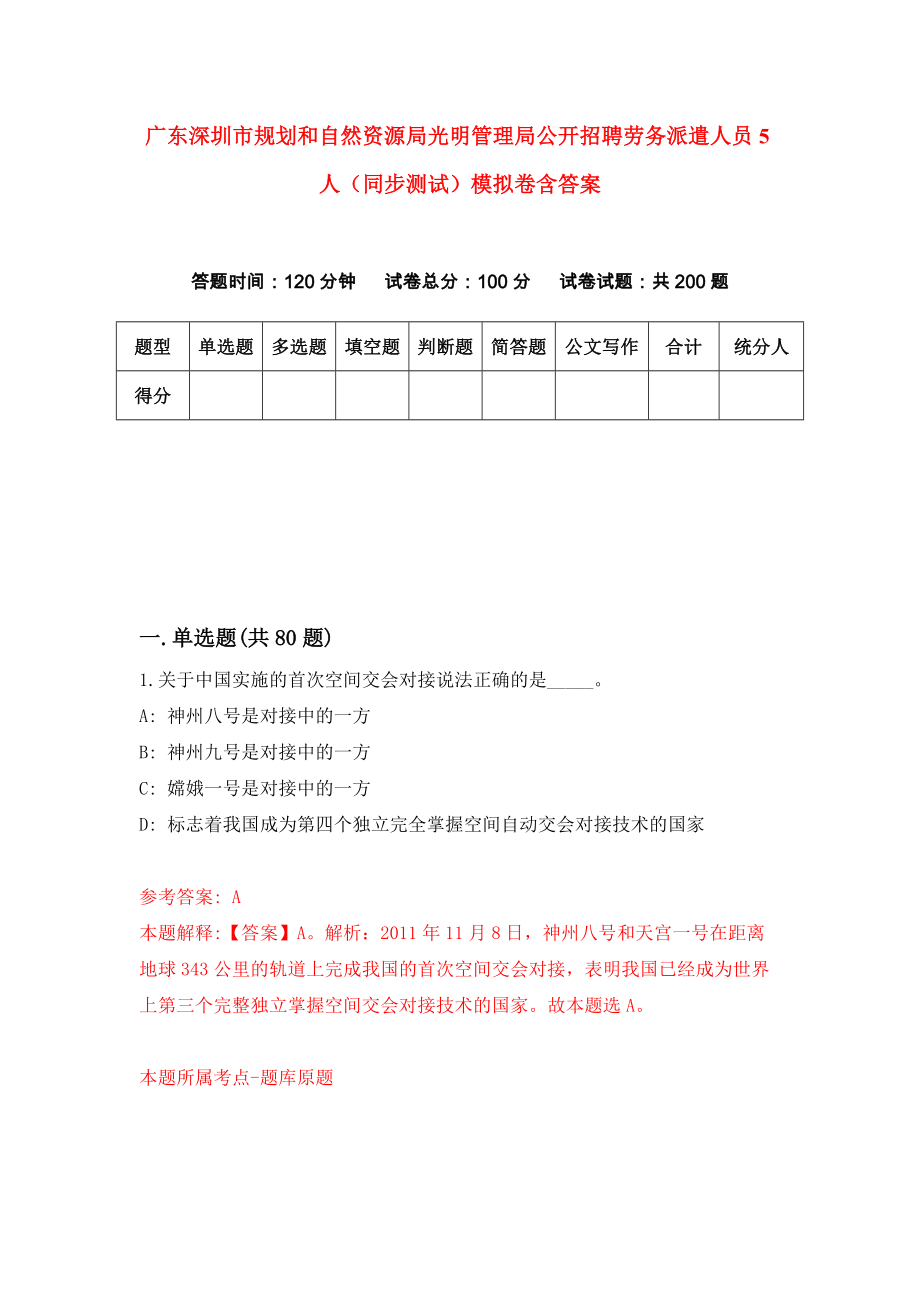 广东深圳市规划和自然资源局光明管理局公开招聘劳务派遣人员5人（同步测试）模拟卷含答案5_第1页