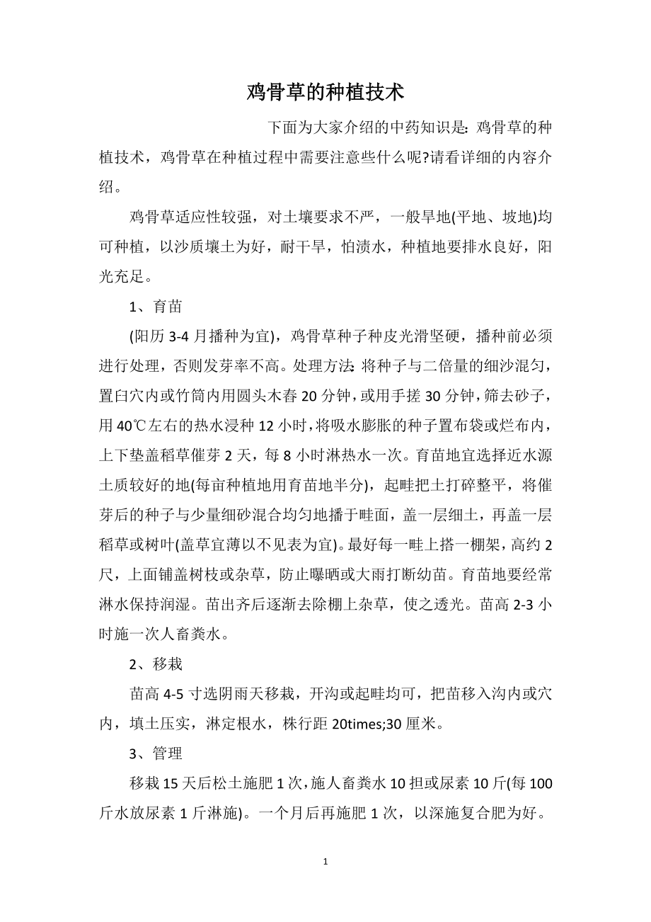 鸡骨草的种植技术_第1页