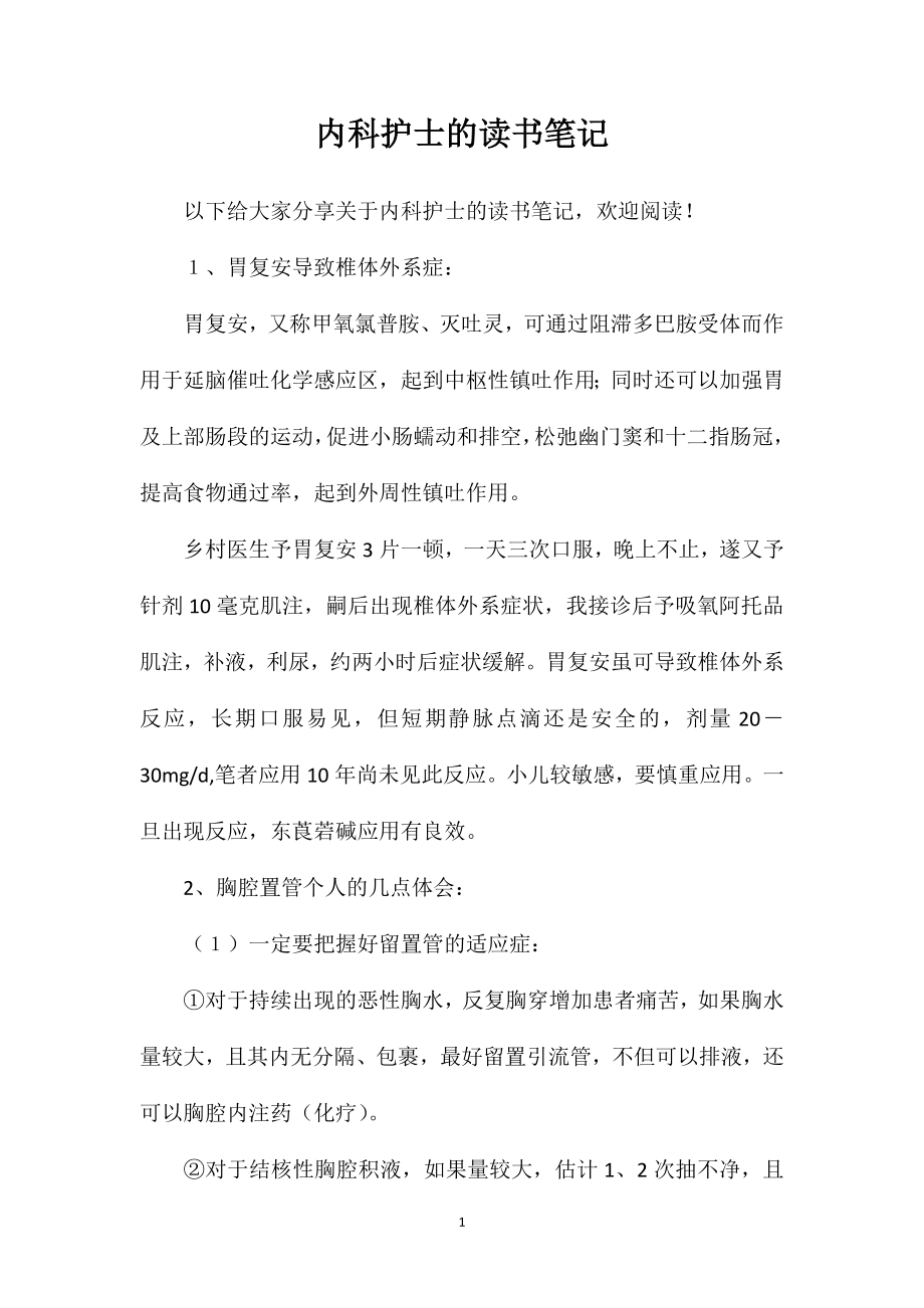 内科护士的读书笔记_第1页