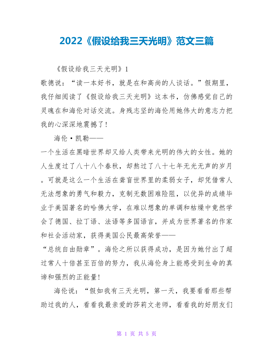 2022《假如给我三天光明》读后感范文三篇_第1页