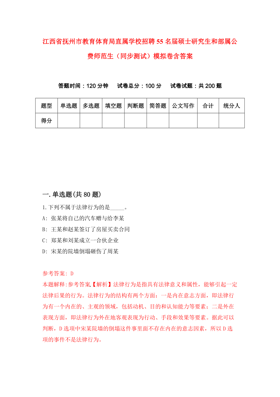 江西省抚州市教育体育局直属学校招聘55名届硕士研究生和部属公费师范生（同步测试）模拟卷含答案[0]_第1页