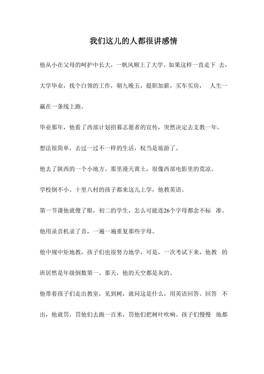 我们这儿的人都很讲感情_第1页