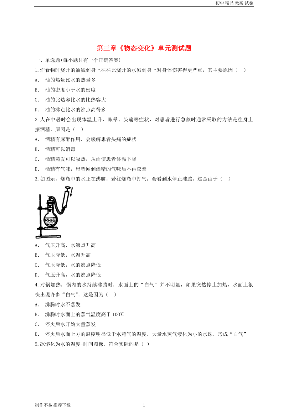 八年级物理上册第三章物态变化单元综合测试题含解析新版新人教版-可编辑_第1页