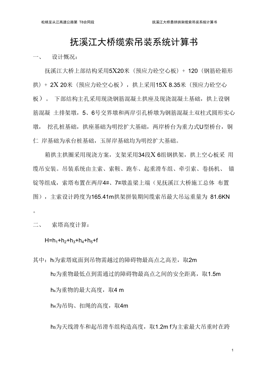 抚溪江大桥悬拼拱架缆索吊装系统计算书_第1页