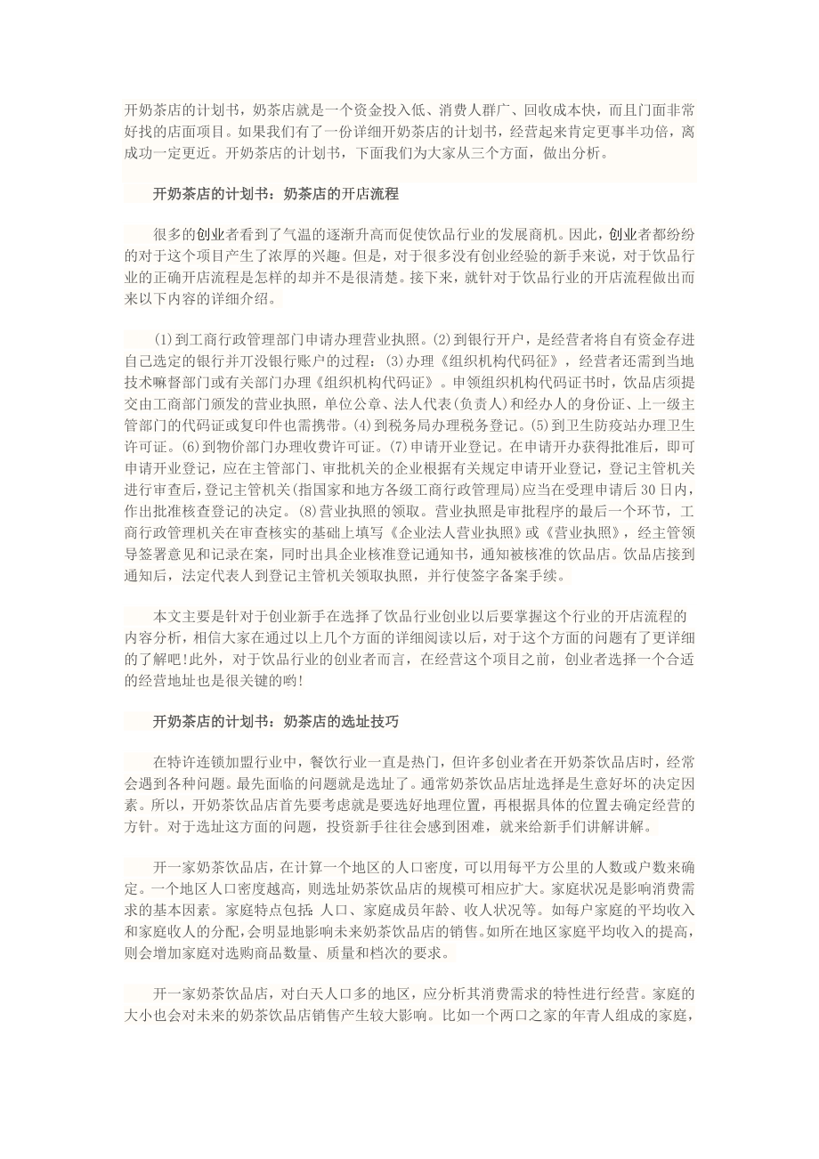 开奶茶店的计划书_第1页