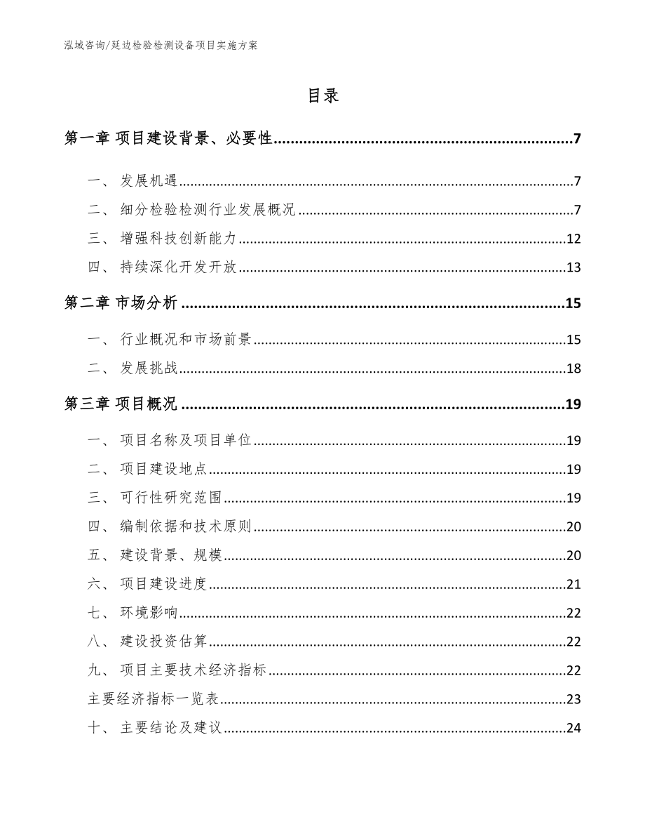 延边检验检测设备项目实施方案_参考范文_第1页