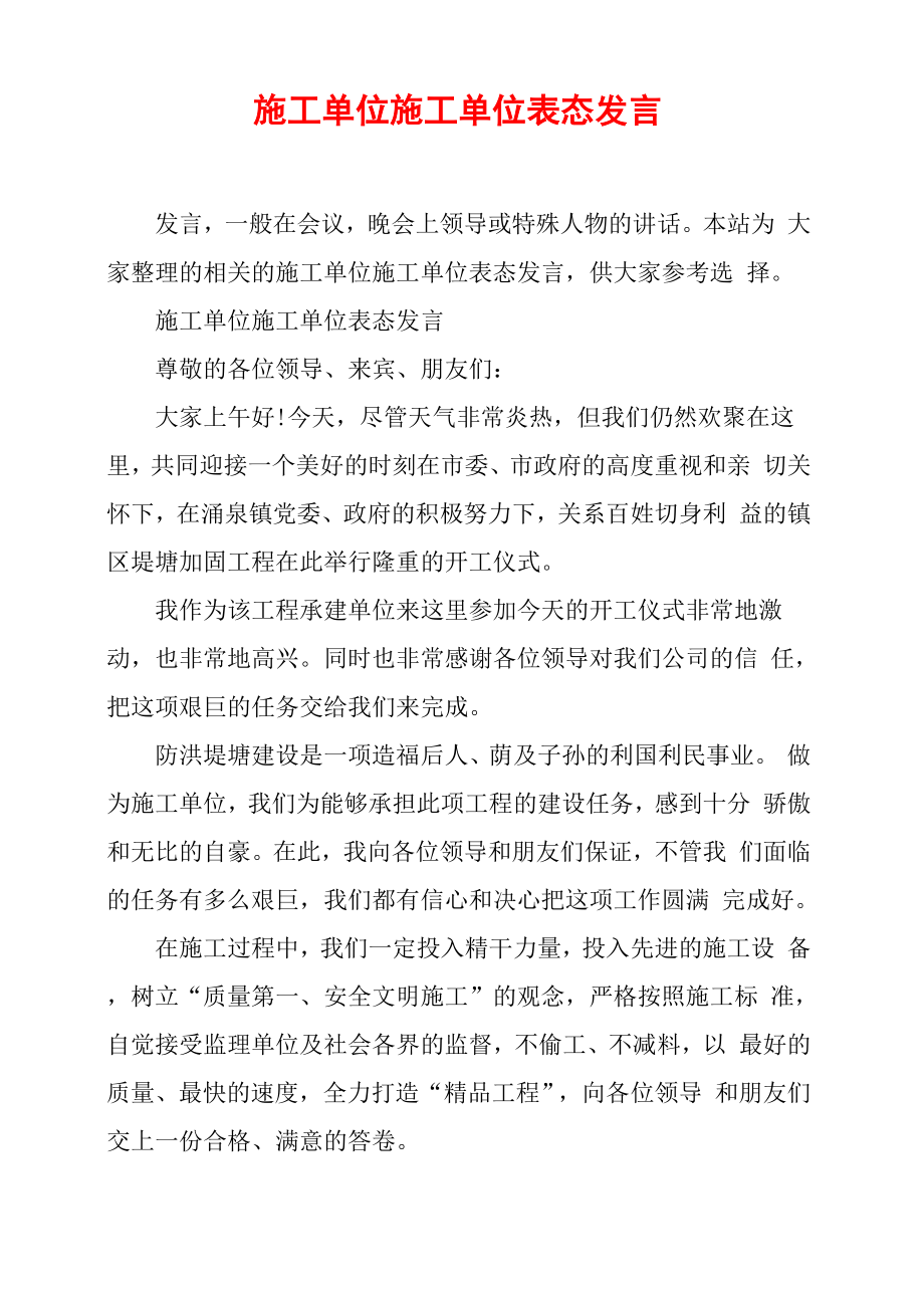 施工单位施工单位表态发言_第1页