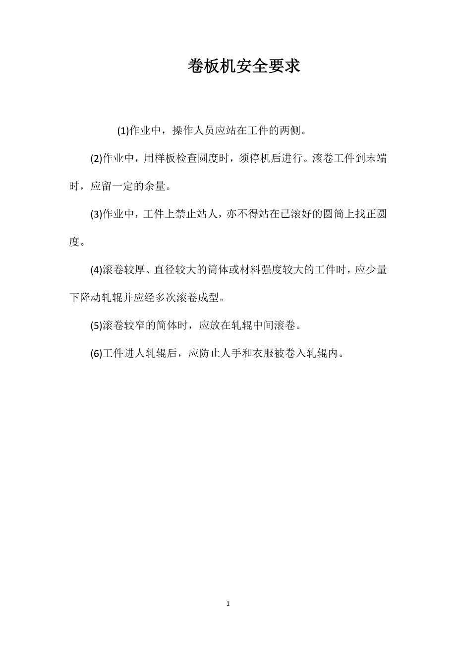 卷板机安全要求_第1页
