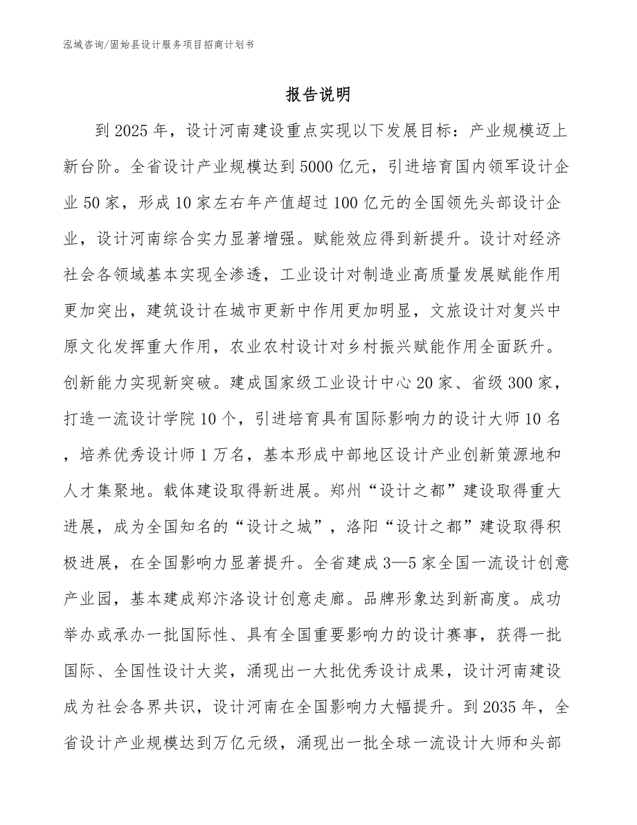 固始县设计服务项目招商计划书_参考模板_第1页