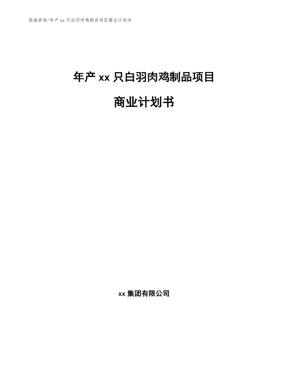 年产xx只白羽肉鸡制品项目商业计划书_第1页