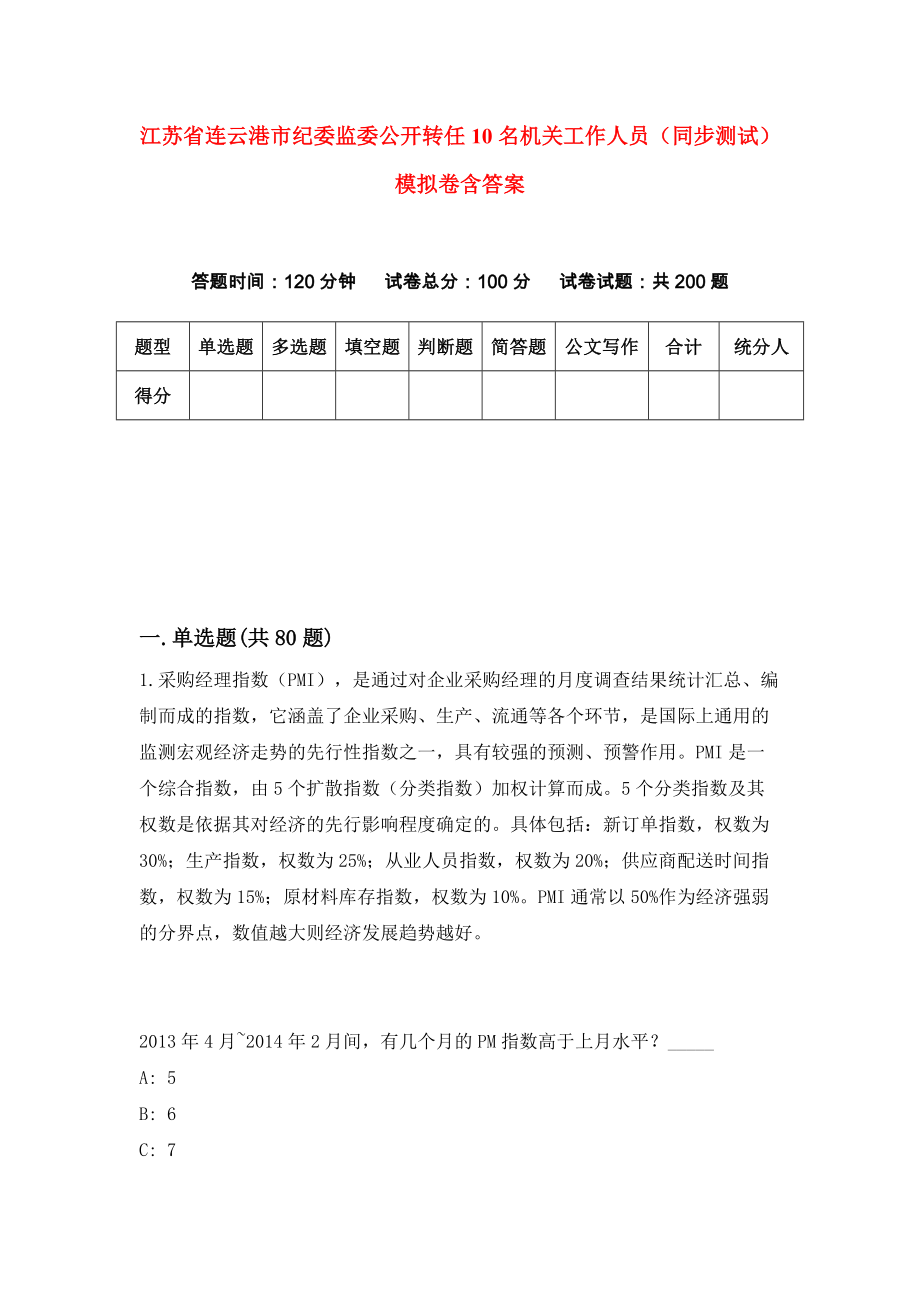 江苏省连云港市纪委监委公开转任10名机关工作人员（同步测试）模拟卷含答案[2]_第1页