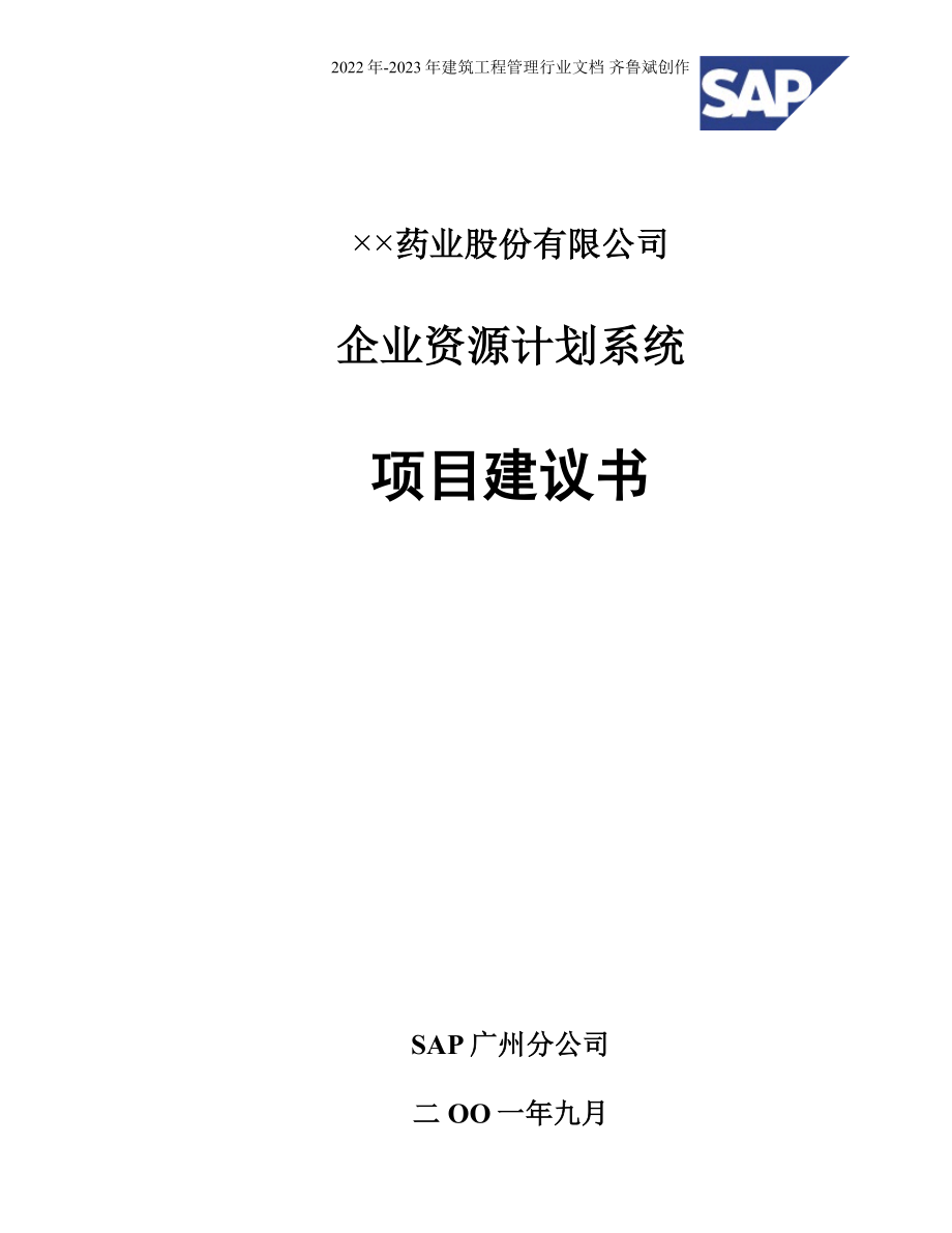 XX公司企业资源计划系统项目建议书_第1页