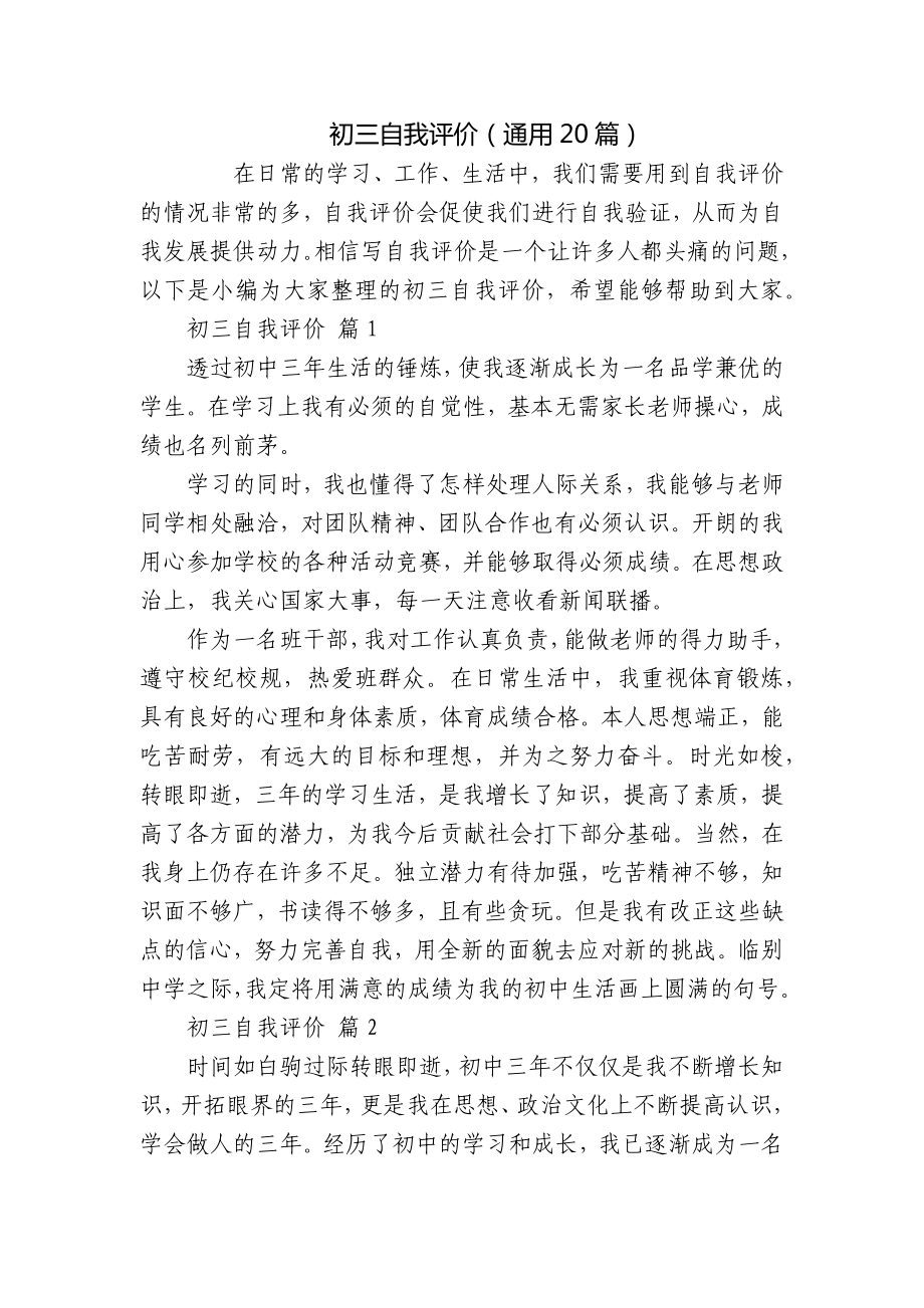 初三自我评价（通用20篇）_第1页