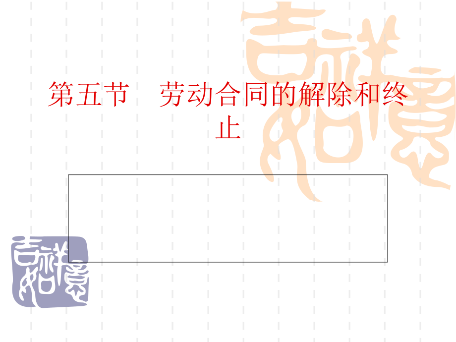第五章劳动合同法(3)baqj_第1页