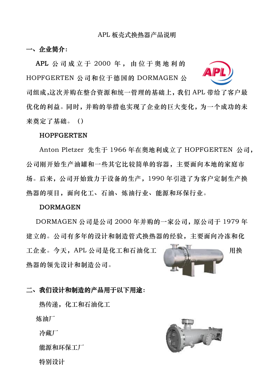 APL板壳式换热器产品介绍_第1页