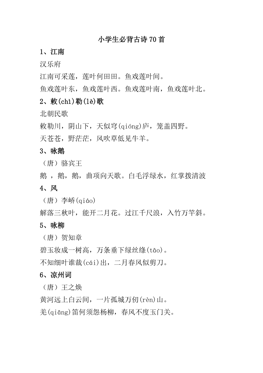 小学生必背古诗70首加23首整理_第1页